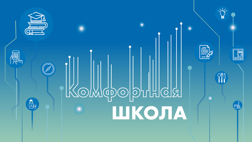 Проект &amp;quot;Комфортная школа&amp;quot;