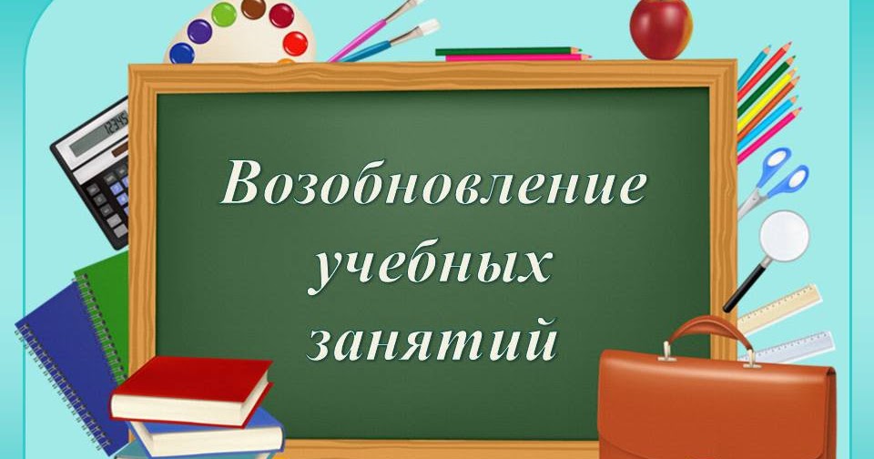 О возобновлении учебных занятий для всех обучающихся в школах Балаковского муниципального района..