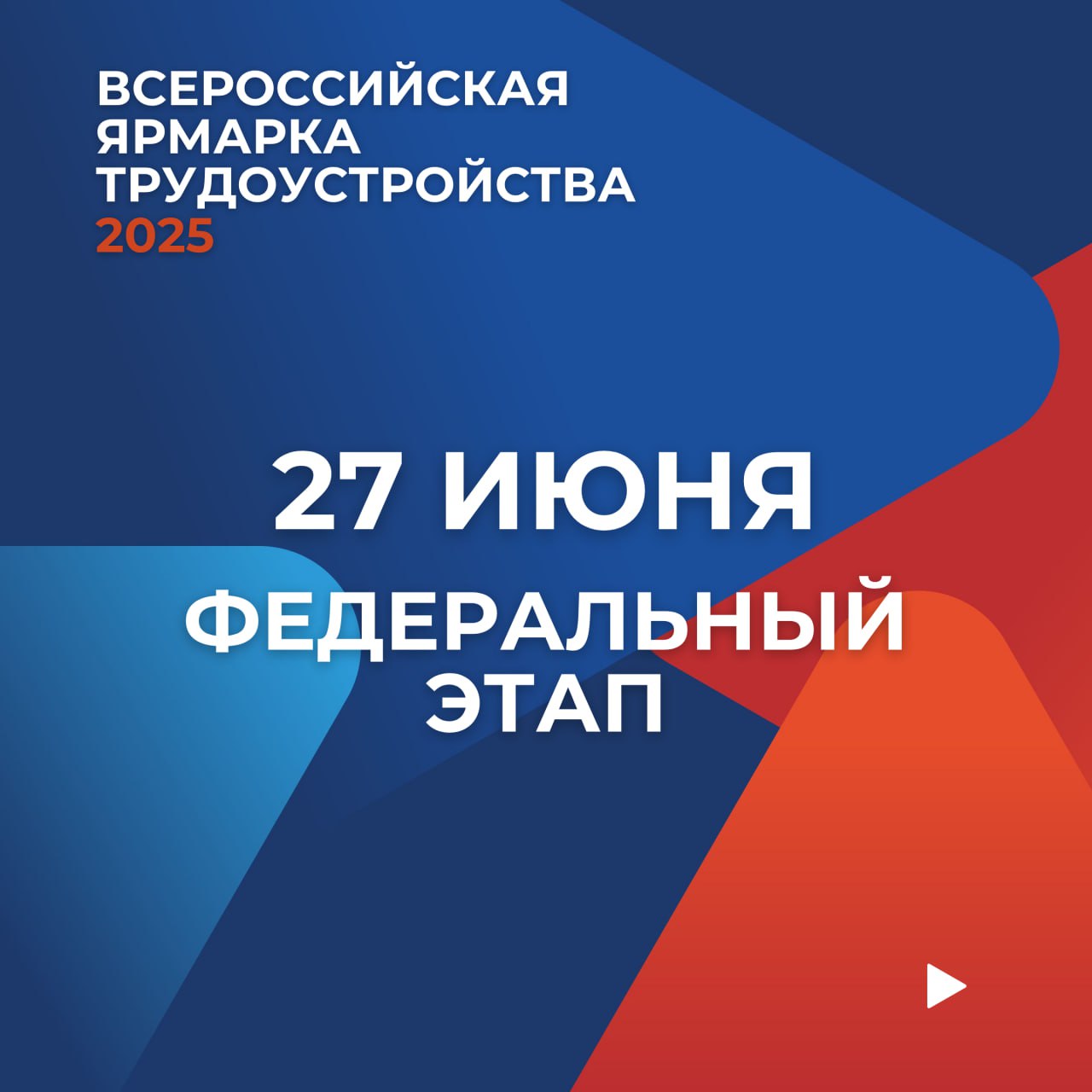 «Работа России. Время возможностей» – карьерный рост и новые знакомства..