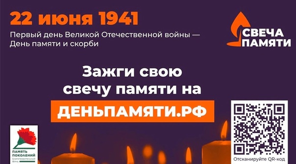 Свеча памяти.