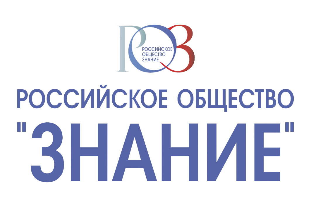 Мероприятия Российского общества «Знание» и Министерства просвещения России.