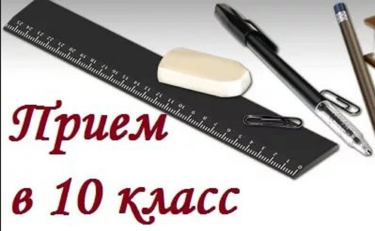 Приём в 10 класс.