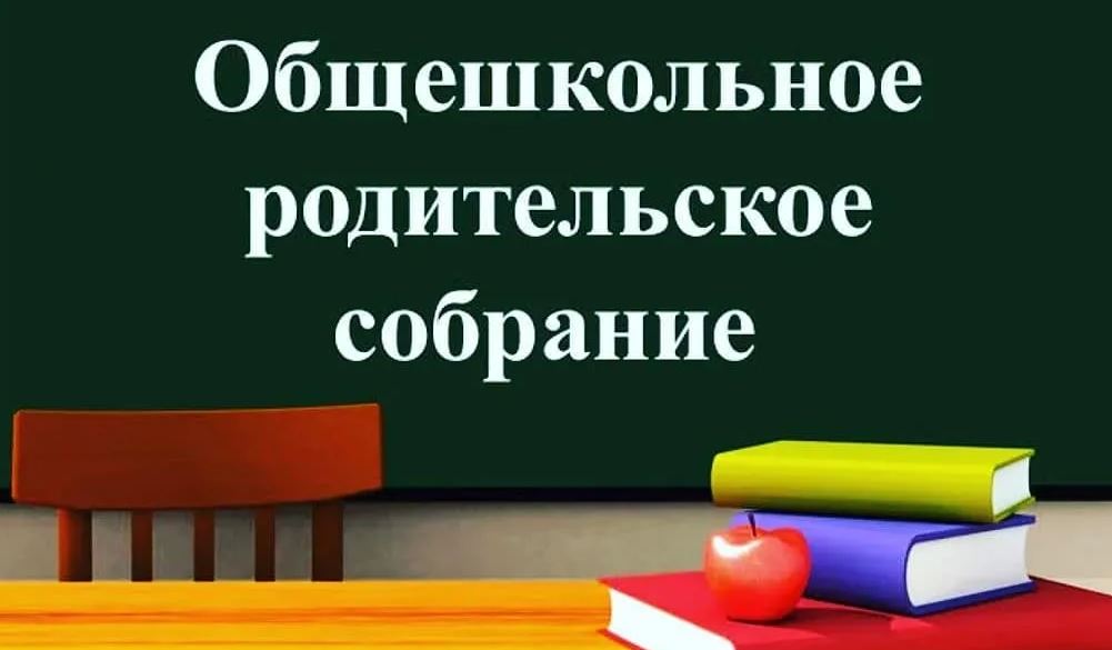 Общешкольное родительское собрание.