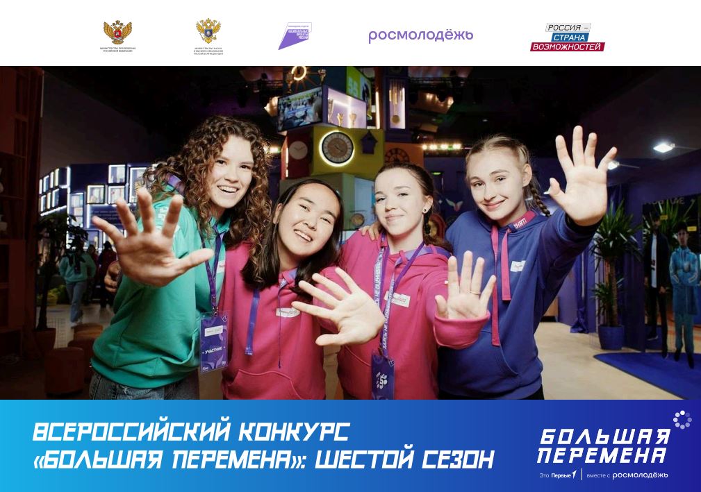 Большая перемена - 2025.