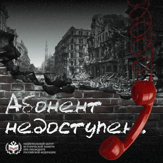 Звонок из прошлого: стартовала всероссийская акция «Абонент недоступен».