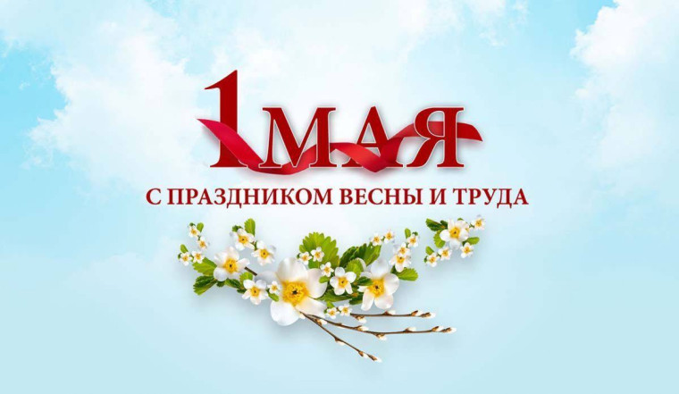 Поздравление с 1 Мая.