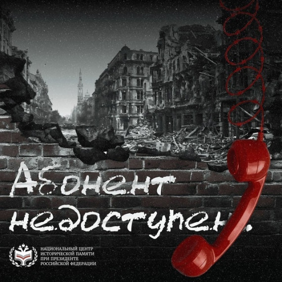 Звонок из прошлого: стартовала всероссийская акция «Абонент недоступен».