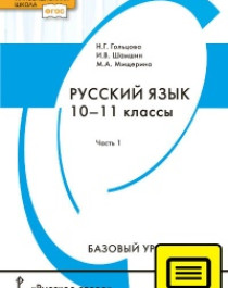 ЭФУ Русский язык: учебник для 10–11 классов общеобразовательных организаций. Базовый уровень: в 2 ч. Ч. 1.