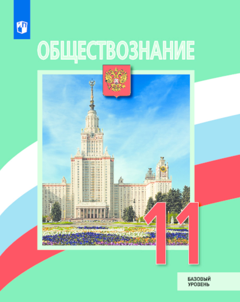Обществознание 11 Класс Учебник Купить