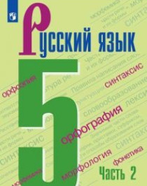 Русский язык. 5 класс. В 2-х частях. Часть 2. Учебник. ФГОС.